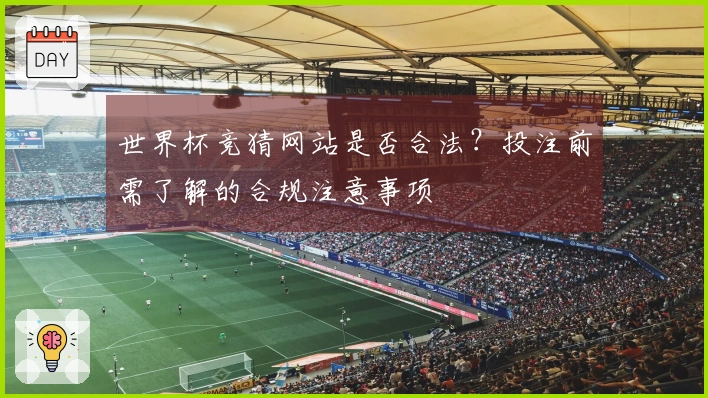 世界杯竞猜网站是否合法？投注前需了解的合规注意事项