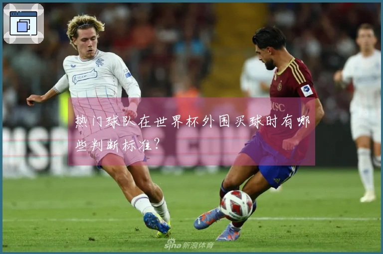 热门球队在世界杯外围买球时有哪些判断标准？