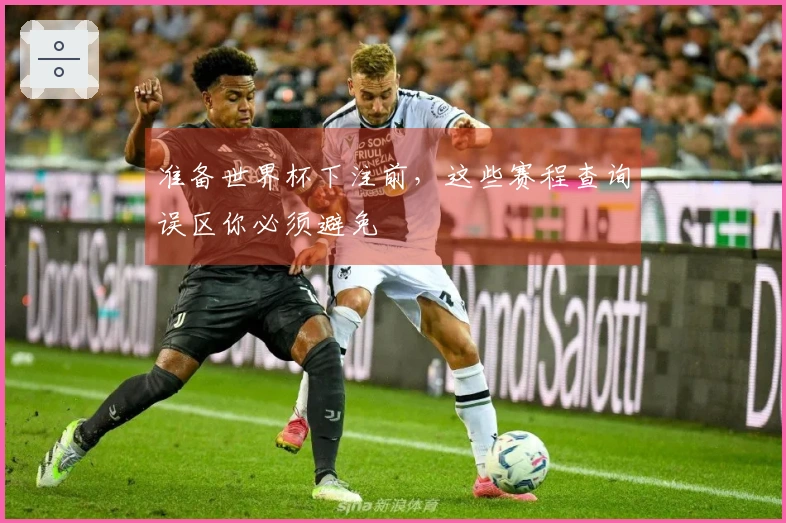 准备世界杯下注前，这些赛程查询误区你必须避免