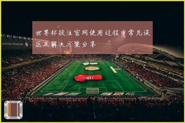 世界杯投注官网使用过程中常见误区及解决方案分享